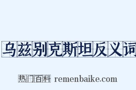 乌兹别克斯坦反义词是什么意思的图片
